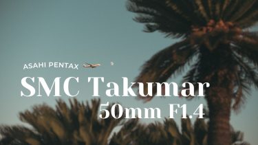 【オールドレンズ】大人気ASAHI PENTAX「Super-Multi-Coated Takumar 50mm F1.4(後期型)」実写レビューと作例紹介