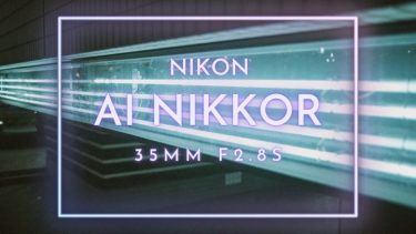 【オールドレンズ】最新レンズに劣らない「Ai NIKKOR 35mm f2.8S」実写レビューと作例紹介