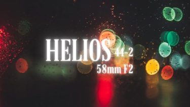 【オールドレンズ】ロシア製「Helios-44-2 58mm f2」でぐるぐるボケ写真を実写レビューと作例紹介