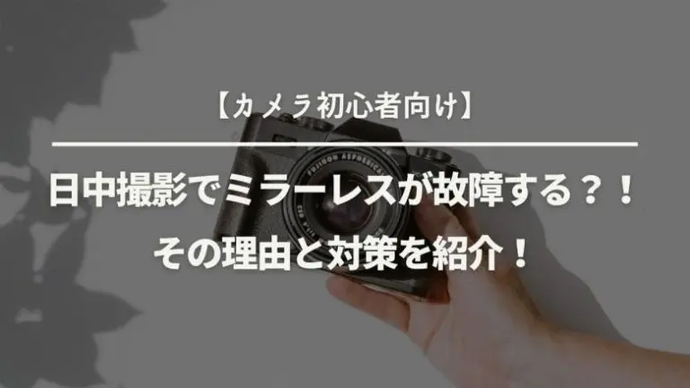 カメラ初心者向け】日中撮影でミラーレスが故障する？！その理由と対策