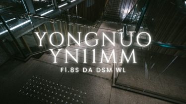 超広角×F1.8を気軽に楽しむならこれ！｜「YONGNUO YN11mm F1.8S DA DSM WL」特徴と作例紹介