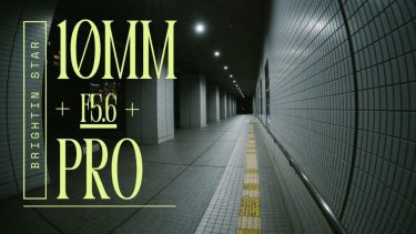ポケットに忍ばせる魚眼｜「Brightin Star 10mm F5.6 Pro」特徴と作例紹介